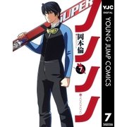 ノノノノ 7（ヤングジャンプコミックス） [電子書籍]