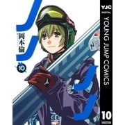 ノノノノ 10（ヤングジャンプコミックス） [電子書籍]