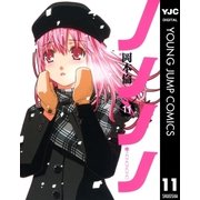 ノノノノ 11（ヤングジャンプコミックス） [電子書籍]