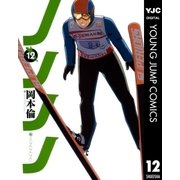 ノノノノ 12（ヤングジャンプコミックス） [電子書籍]