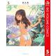 I"s 5（集英社文庫） [電子書籍]