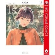 I"s 6（集英社文庫） [電子書籍]