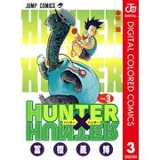 HUNTER×HUNTER カラー版 3（集英社） [電子書籍]