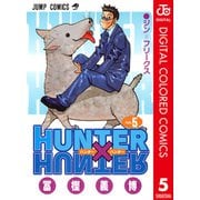 HUNTER×HUNTER カラー版 5（集英社） [電子書籍]