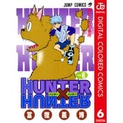 HUNTER×HUNTER カラー版 6（集英社） [電子書籍]