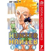 HUNTER×HUNTER カラー版 7（集英社） [電子書籍]