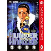 HUNTER×HUNTER カラー版 8（集英社） [電子書籍]