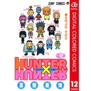 HUNTER×HUNTER カラー版 12（集英社） [電子書籍]
