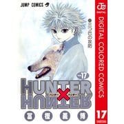 HUNTER×HUNTER カラー版 17（集英社） [電子書籍]