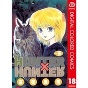 HUNTER×HUNTER カラー版 18（集英社） [電子書籍]