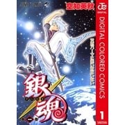 銀魂 カラー版 1（ジャンプコミックス） [電子書籍]