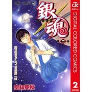 銀魂 カラー版 2（ジャンプコミックス） [電子書籍]