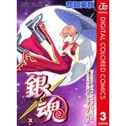 銀魂 カラー版 3（ジャンプコミックス） [電子書籍]