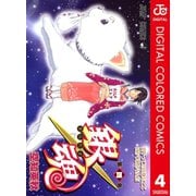 銀魂 カラー版 4（ジャンプコミックス） [電子書籍]