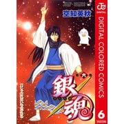 銀魂 カラー版 6（ジャンプコミックス） [電子書籍]