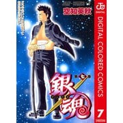 銀魂 カラー版 7（ジャンプコミックス） [電子書籍]