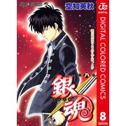 銀魂 カラー版 8（ジャンプコミックス） [電子書籍]
