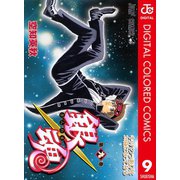 銀魂 カラー版 9（ジャンプコミックス） [電子書籍]