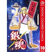 銀魂 カラー版 10（ジャンプコミックス） [電子書籍]