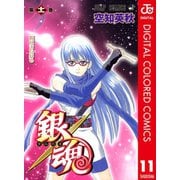 銀魂 カラー版 11（ジャンプコミックス） [電子書籍]
