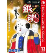 銀魂 カラー版 13（ジャンプコミックス） [電子書籍]