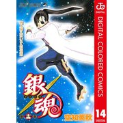 銀魂 カラー版 14（ジャンプコミックス） [電子書籍]