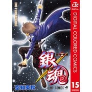 銀魂 カラー版 15（ジャンプコミックス） [電子書籍]