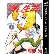 甘い生活 1（集英社） [電子書籍]