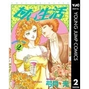 甘い生活 2（集英社） [電子書籍]