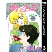 甘い生活 3（集英社） [電子書籍]