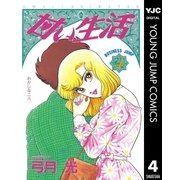 甘い生活 4（集英社） [電子書籍]