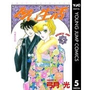 甘い生活 5（集英社） [電子書籍]