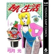 甘い生活 6（集英社） [電子書籍]