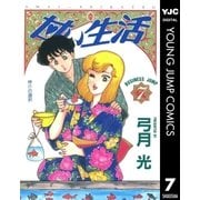 甘い生活 7（集英社） [電子書籍]