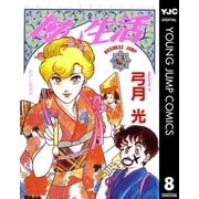 甘い生活 8（集英社） [電子書籍]