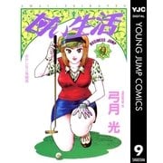 甘い生活 9（集英社） [電子書籍]