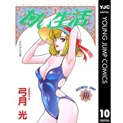 甘い生活 10（集英社） [電子書籍]