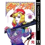 甘い生活 11（集英社） [電子書籍]