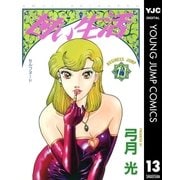甘い生活 13（集英社） [電子書籍]