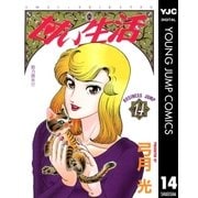 甘い生活 14（集英社） [電子書籍]