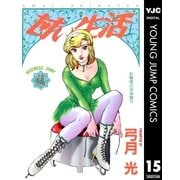 甘い生活 15（集英社） [電子書籍]