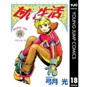 甘い生活 18（ヤングジャンプコミックス） [電子書籍]