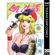 甘い生活 20（ヤングジャンプコミックス） [電子書籍]