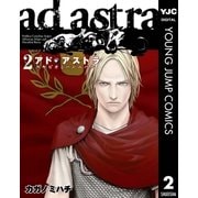 アド・アストラ-スキピオとハンニバル 2（ヤングジャンプコミックス） [電子書籍]