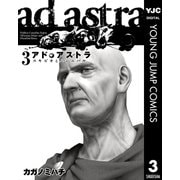 アド・アストラ-スキピオとハンニバル 3（ヤングジャンプコミックス） [電子書籍]