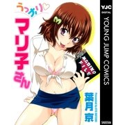 うっかり・マリ子さん （集英社） [電子書籍]