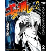 ゴタ消し示談交渉人白井虎次郎 2（ジャンプコミックス） [電子書籍]