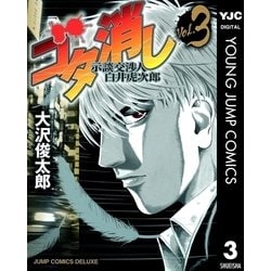 ヨドバシ Com ゴタ消し示談交渉人白井虎次郎 3 ジャンプコミックス 電子書籍 通販 全品無料配達