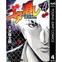 ヨドバシ Com ゴタ消し示談交渉人白井虎次郎 4 ジャンプコミックス 電子書籍 通販 全品無料配達