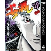 ゴタ消し示談交渉人白井虎次郎 4（ジャンプコミックス） [電子書籍]